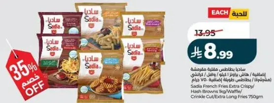 بطاطس ساديا مقليه مقرمشه 750 جرام