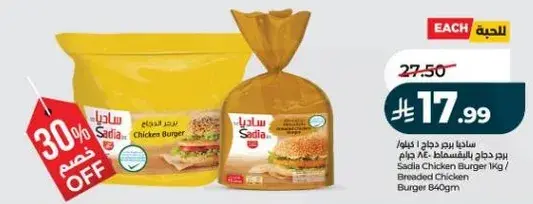 برجر دجاج ساديا 1 كيلو