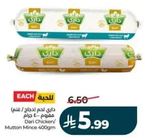داري لحم دجاج/غنم مفروم 400 جرام