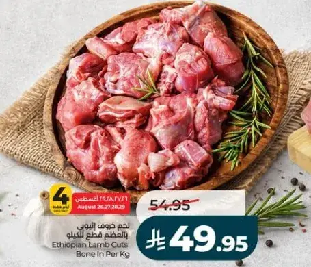 لحم خروف اثيوبي مقطع بالعظم 1 كيلو