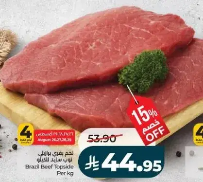 لحم بقر برازيلي من اعلي الساق 1 كيلو
