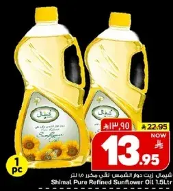 زيت دوار الشمس شيمال 1.5 لتر