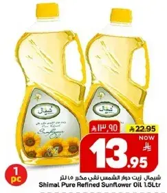 شيمال زيت دوار الشمس نقي مكرر 1.5 لتر