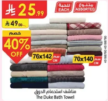 مناشف استحمام الدوق بالوان متنوعه 76x142 سم و 70x140 سم.
