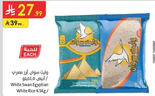 ارز ابيض مصري وايت سوان 4.5 كيلو