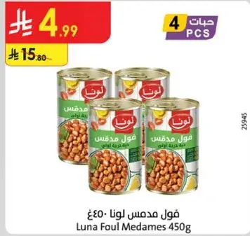 فول مدمس لونا 450غ