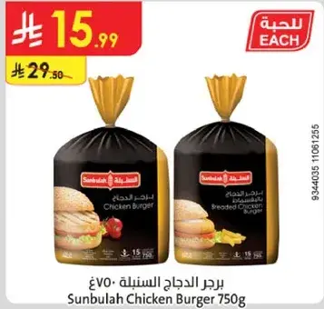 برجر دجاج سنابل 750 ج
