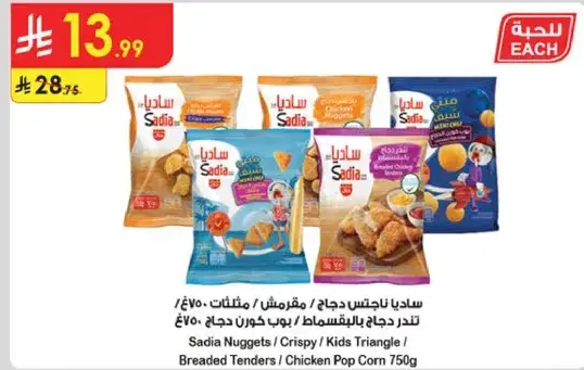 نوجتس دجاج ساديا 750 ج