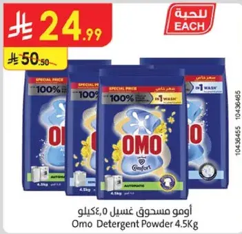 اومو مسحوق غسيل 4.5 كيلو