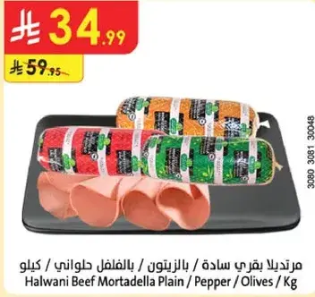 مرتديلا بقري ساده / بالفلفل / بالزيتون / كيلو