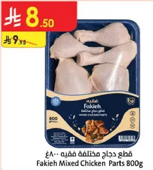 قطع دجاج مختلطه 800 جرام
