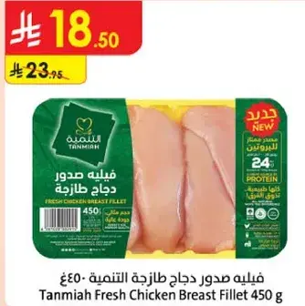 Tanmiah Fresh Chicken Breast Fillet 450 g