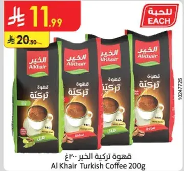 قهوه تركيه الخير ٢٠٠ جرام