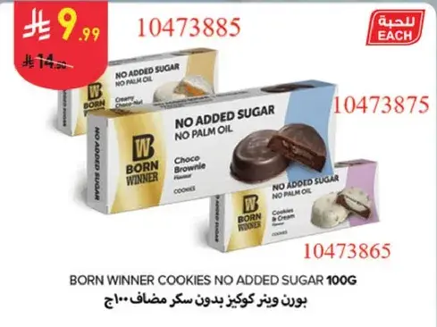 بورن وينر كوكز بدون سكر مضاف 100 جرام