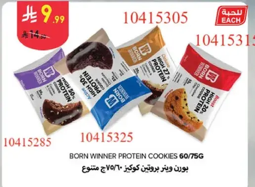 بورن وينر بروتين كوكز 60/75 جرام