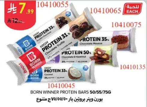 بورن وينر بروتين بار 50/55/75 جرام