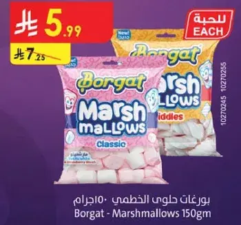 بورغات حلاوه المارشميلو 150جرام