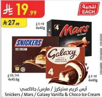 ايس كريم سنكرز / مارس / جالاكسي فانيلا و شوكولاته 4x40جم