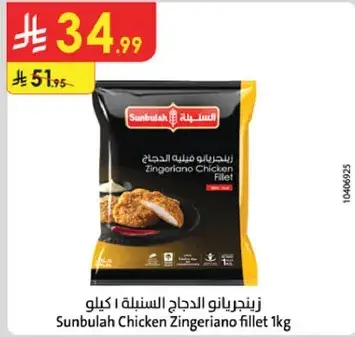 زنجيرانو الدجاج السنبله 1 كيلو