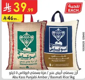 ارز بسمتي ابيض عنبر/مزه بسمتي ابو كاس 5 كيلو