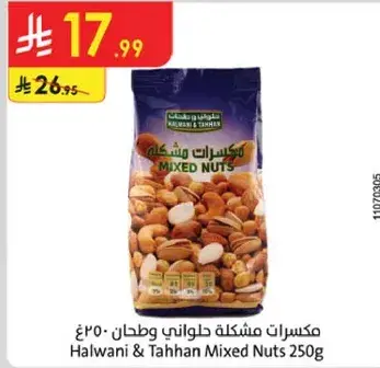 مكسرات مشكله حلواني وطحنان 250 غ
