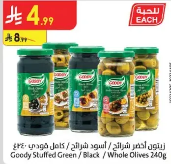 زيتون اخضر شرايح / اسود شرايح / كامل قودي 240غ