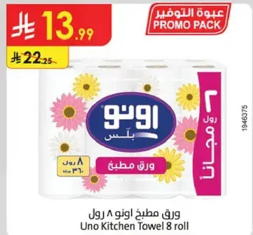 ورق مطبخ اونو 8 رول