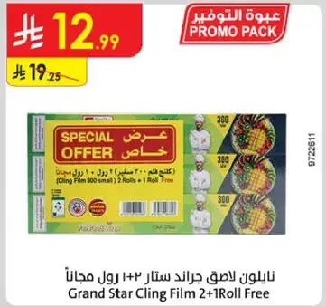 نايلون لاصق جرايد ستار 2+1 رول مجانا
