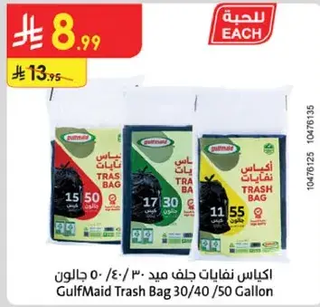 اكياس نفايات جلف ميد 30/40/50 جالون
