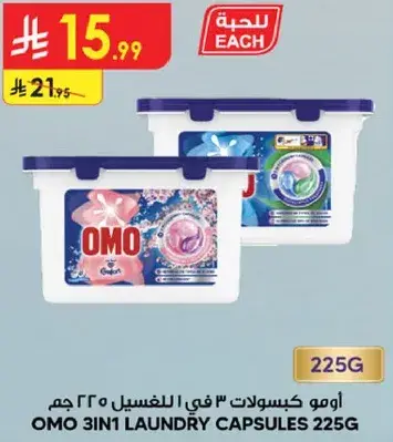 امو كبسولات 3 في 1 للغسيل 225 جرام