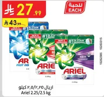 اريل 2.25/2.5 كيلو