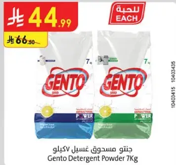 مسحوق غسيل جينتو 7 كيلو