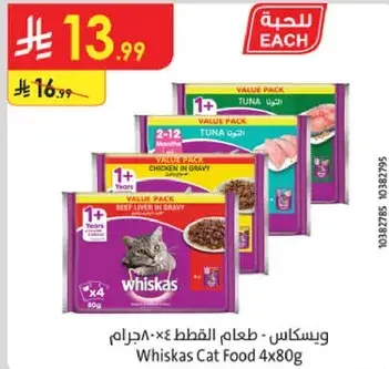 طعام القطط ويسكاس 4×80 غرام