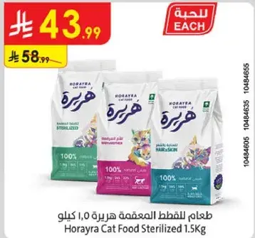 طعام للقطط المعقمه 1.5 كيلو
