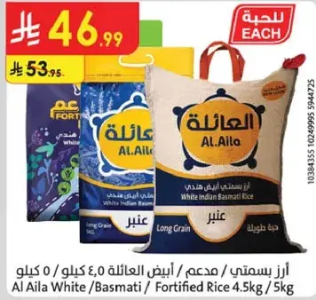 ارز بسمتي ابيض العايله 4.5 كيلو