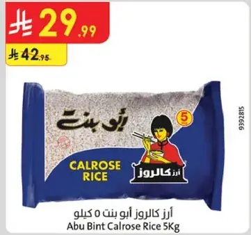 ارز كالروز ابو بنت 5 كيلو