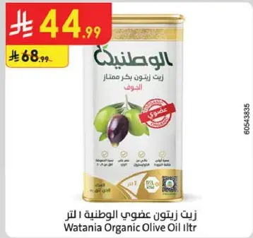 زيت زيتون عضوي الوطنيه 1 لتر