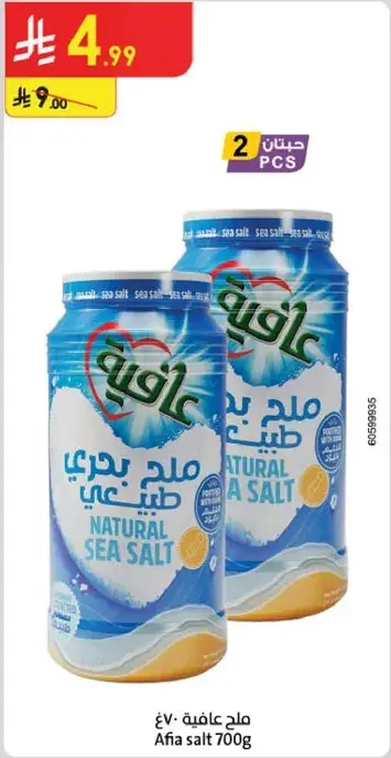 ملح بحري طبيعي 700 جرام