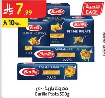 مكرونه باريللا 500 جرام