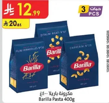 مكرونه باريللا 400 جرام