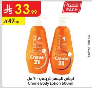 لوشن كريم للجسم 600 مل