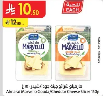 مارفيلو شرايح جبنه جوده/شيدر 150 غ