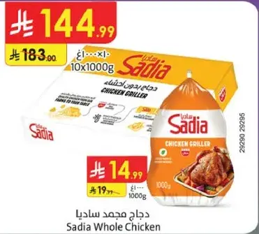 دجاج مجمد ساديا