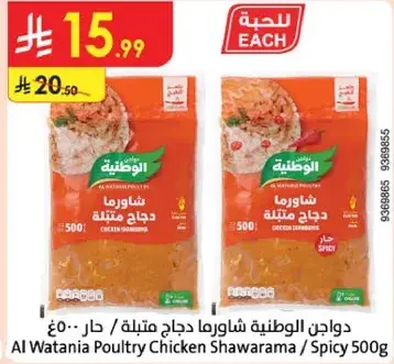 Al Watania Poultry Chicken Shawarma 500g