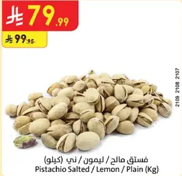 فستق مالح / ليمون / ني (كيلو)