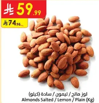 لوز مالح / ليمون / ساده (كيلو)