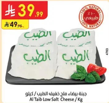 جبنه ملح خفيف الطيب / كيلو