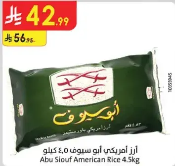 ارز امريكي ابو سيوف - 4.5 كيلو
