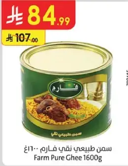 سمن طبيعي نقي فارم - 1600 غ