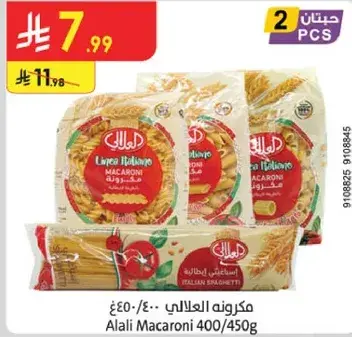 مكرونه العلالي 400/450غ